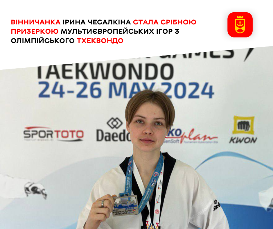 Вінничанка Ірина Чесалкіна стала срібною призеркою Мультиєвропейських ігор з олімпійського тхеквондо 
